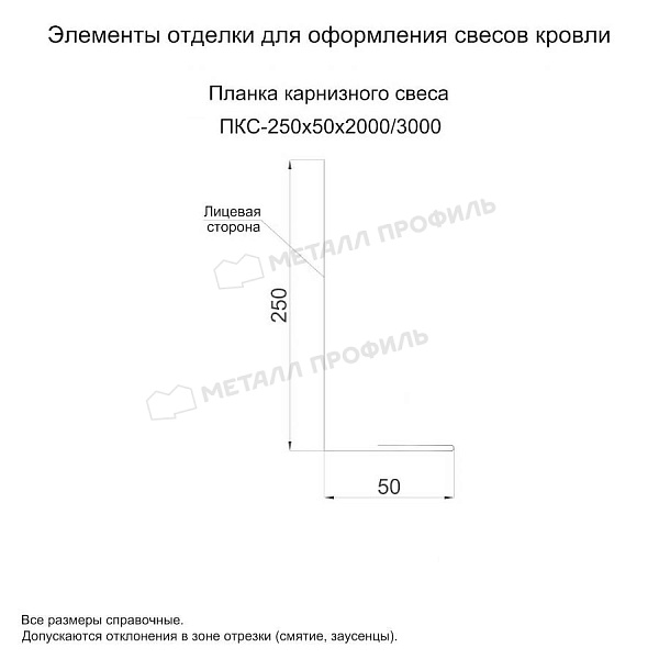 Планка карнизного свеса 250х50х2000 (ПЭ-01-3000-0.5) ― заказать по доступной стоимости в Черкесске.