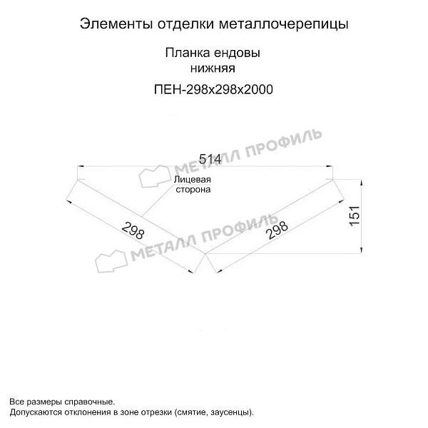 Планка ендовы нижняя 298х298х2000 (ПЭ-01-3000-0.5) ― заказать в Компании Металл Профиль недорого.