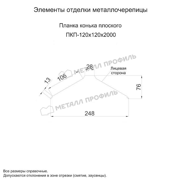 Планка конька плоского 120х120х2000 (ПЭ-01-3000-0.5) ― приобрести в Черкесске по приемлемым ценам.