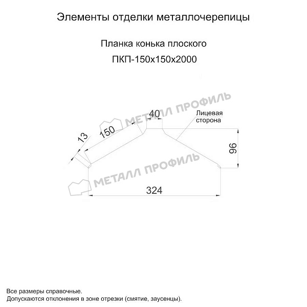 Планка конька плоского 150х150х2000 (ПЭ-01-5003-0.5) ― приобрести недорого в Черкесске.