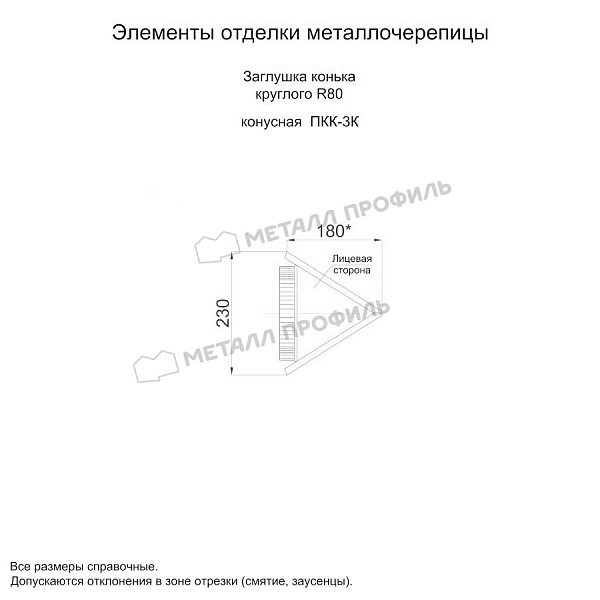 Заглушка конька круглого конусная (ECOSTEEL_MA-01-Сосна-0.5) по стоимости 1085 ₽, заказать в Черкесске.
